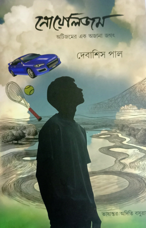 নোয়েলিজম : অটিজমের এক অজানা জগৎ