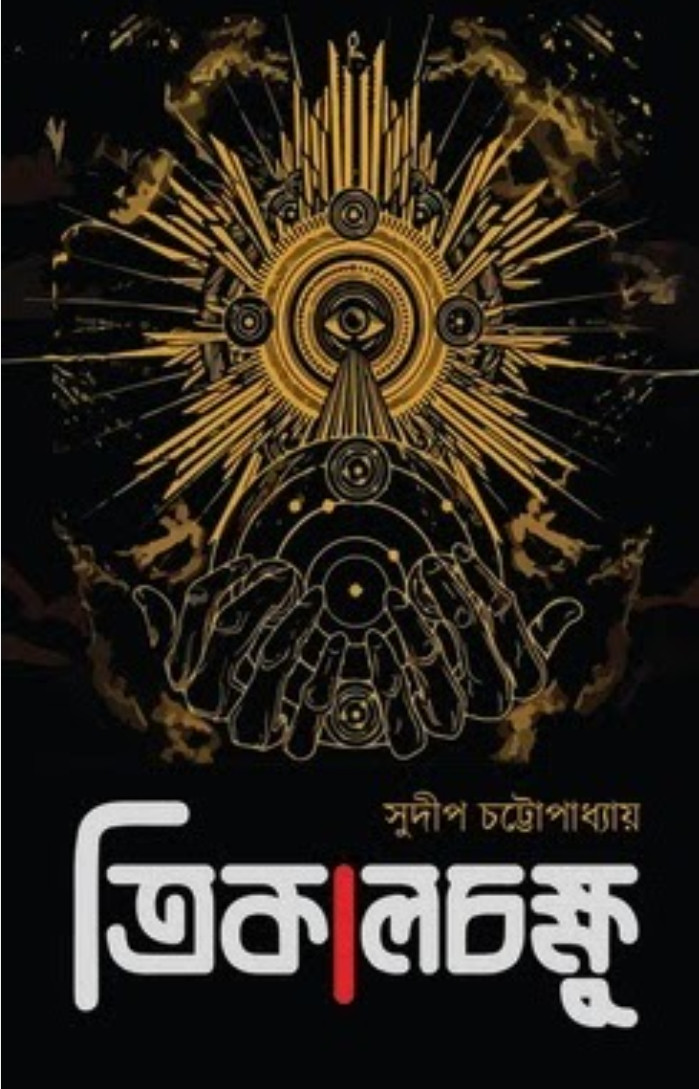 ত্রিকালচক্ষু