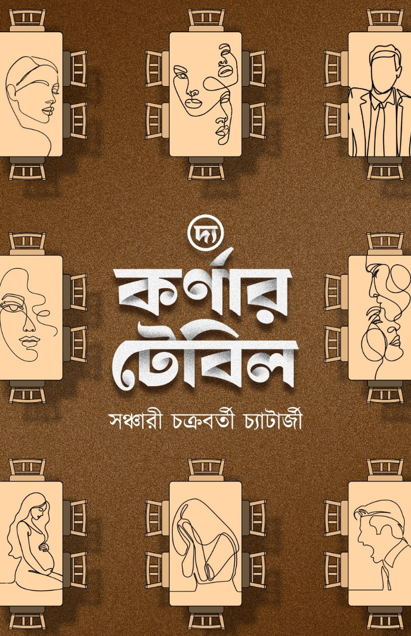 দ্য কর্ণার টেবিল