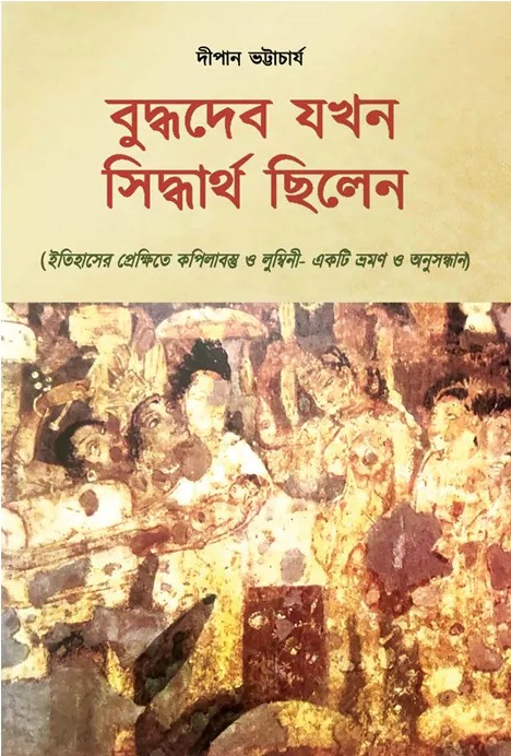 বুদ্ধদেব যখন সিদ্ধার্থ ছিলেন