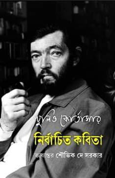 নির্বাচিত কবিতা : যুলিও কোর্তাসার