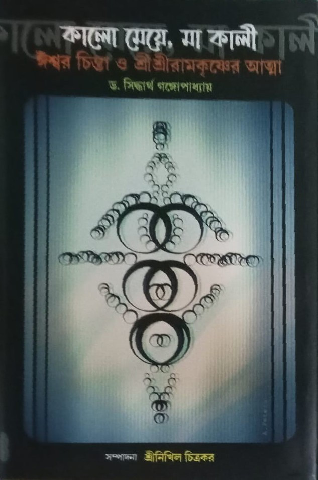 কালো মেয়ে, মা কালী