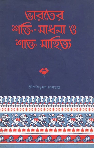 ভারতের শক্তি-সাধনা ও শাক্ত সাহিত্য