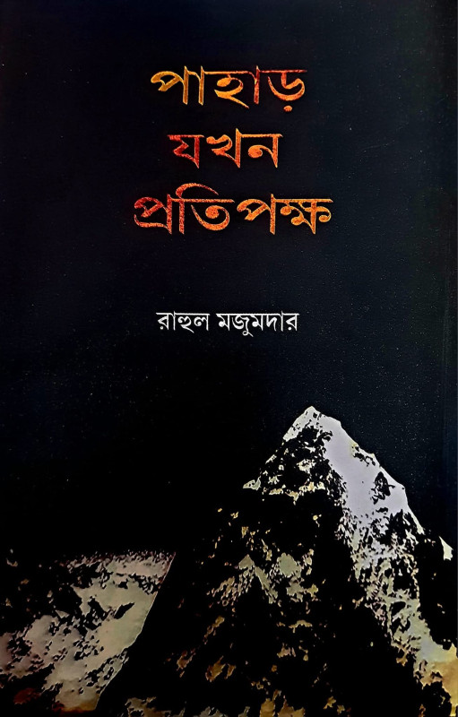 পাহাড় যখন প্রতিপক্ষ