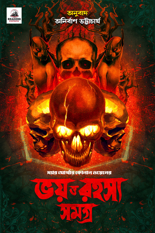 ভয় রহস্য সমগ্র : স্যার আর্থার কোনান ডয়েল