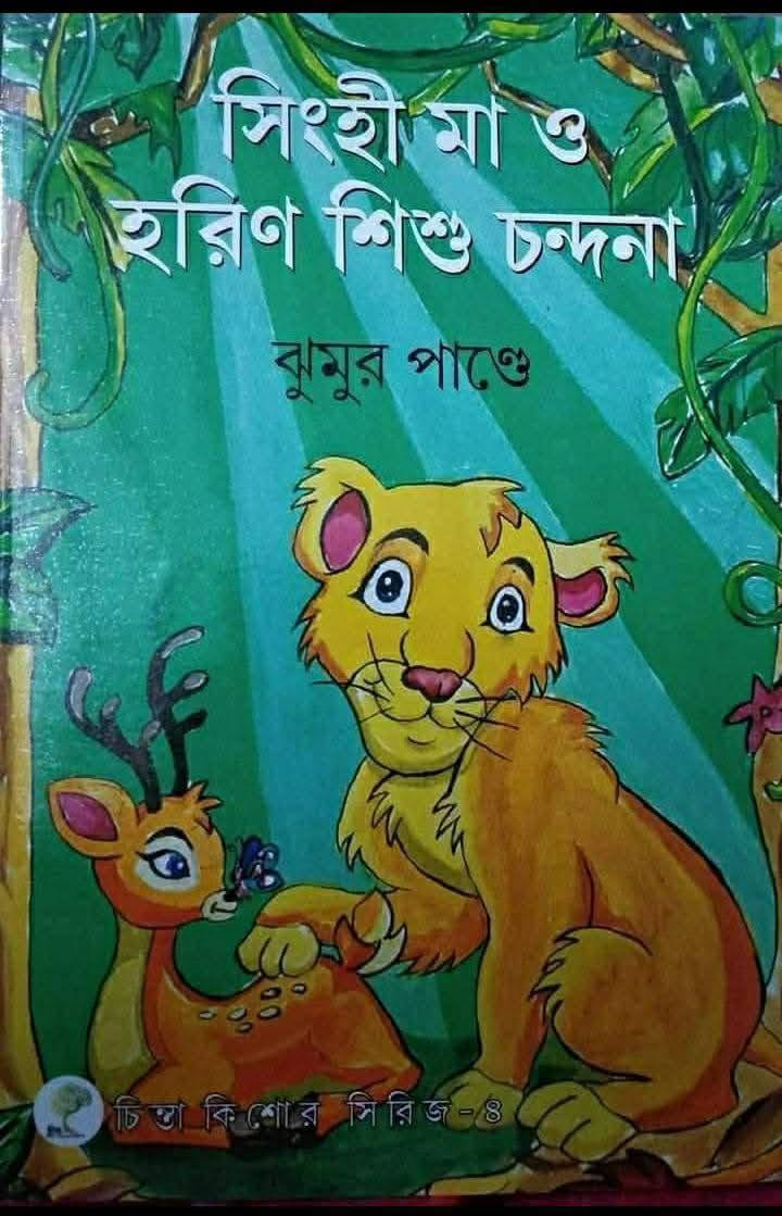 সিংহী মা ও হরিণ শিশু চন্দনা