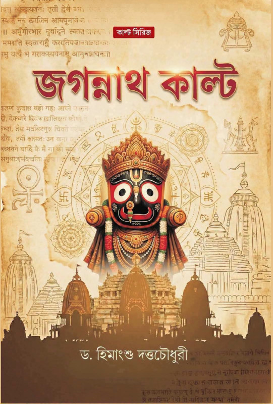 জগন্নাথ কাল্ট