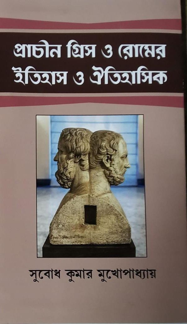 প্রাচীন গ্রিস ও রোমের ইতিহাস ও ঐতিহাসিক