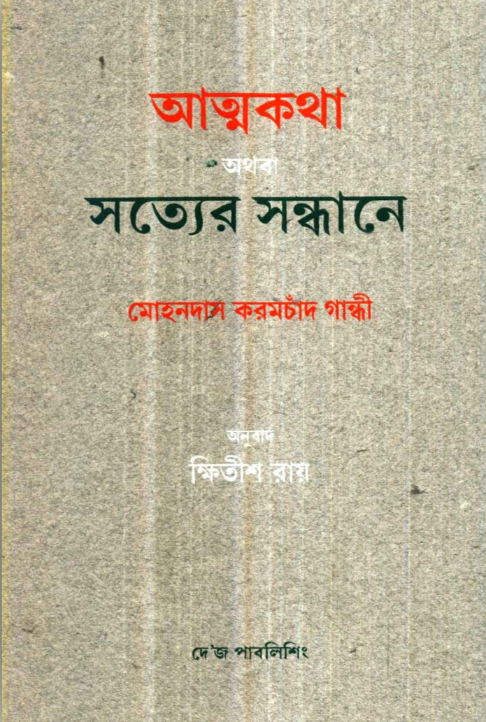 আত্মকথা অথবা সত্যের সন্ধানে