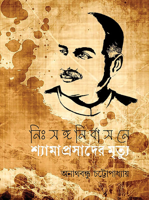 নিঃসঙ্গ নির্বাসনে শ্যামাপ্রসাদের মৃত্যু