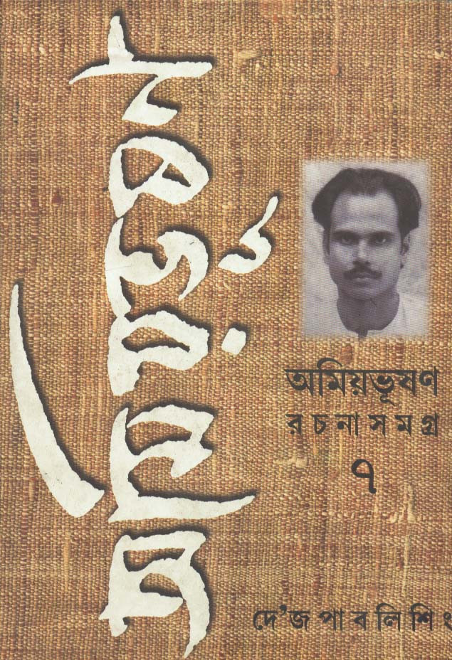 অমিয়ভূষণ রচনাসমগ্র (খন্ড - ৭)