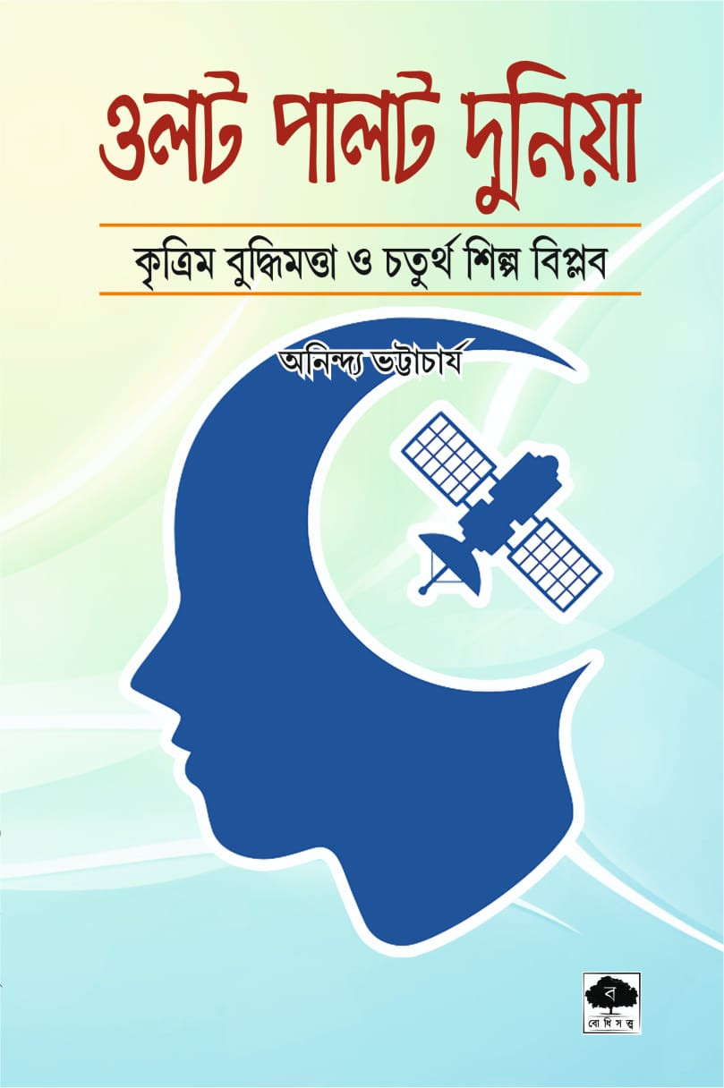 ওলট পালট দুনিয়া : কৃত্রিম বুদ্ধিমত্তা ও চতুর্থ শিল্প বিপ্লব