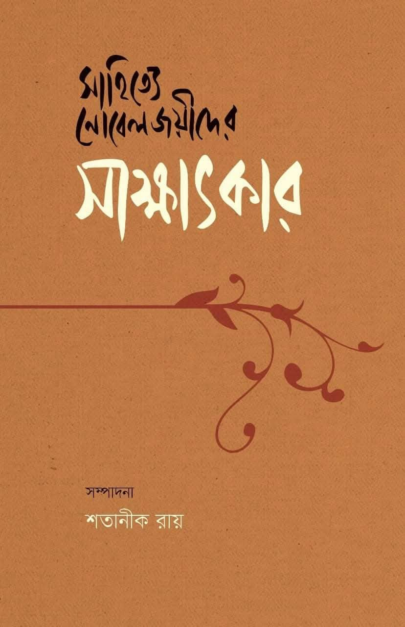 সাহিত্যে নোবেলজয়ীদের সাক্ষাৎকার