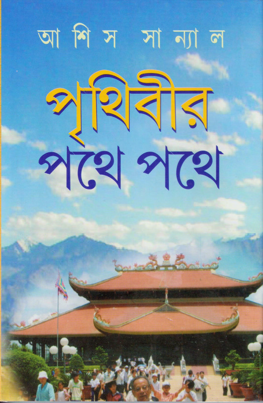 Prithibir Pathey Pathey