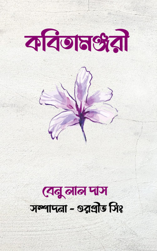 কবিতামঞ্জরী