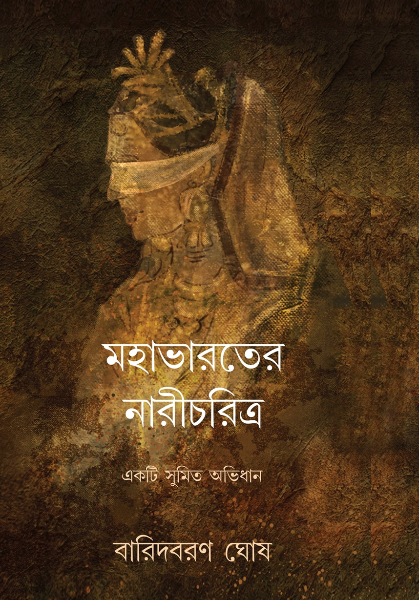মহাভারতের নারীচরিত্র