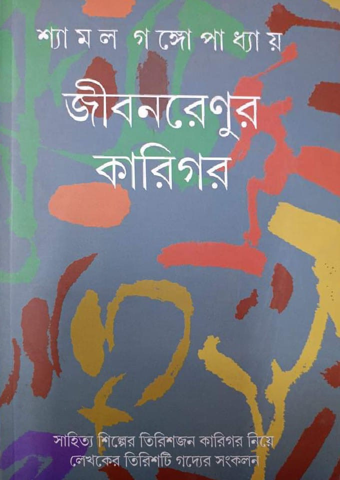জীবনরেণুর কারিগর