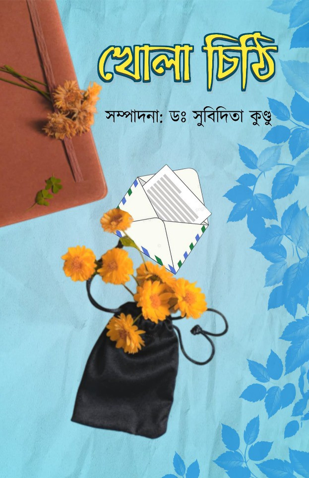 খোলা চিঠি