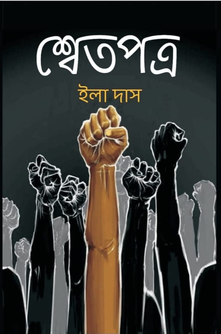 শ্বেতপত্র