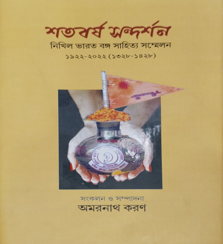 SHATABARSHA SANDARSHAN : NIKHIL BHARAT BANGA SAHITYA SAMMELAN 1922-2022 (1328-1428)