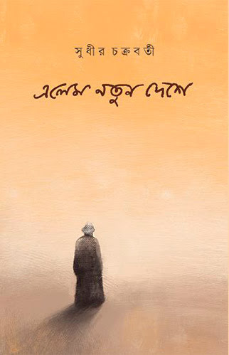 এলেম নতুন দেশে