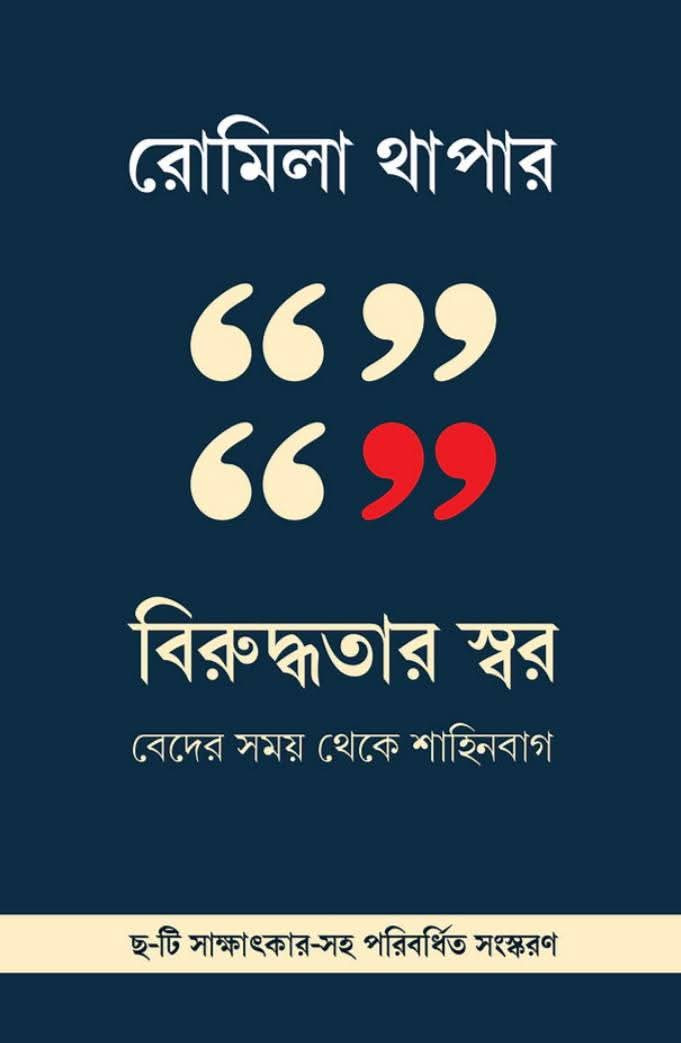 বিরুদ্ধতার স্বর