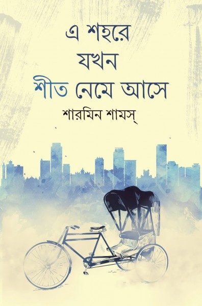 এ শহরে যখন শীত নেমে আসে