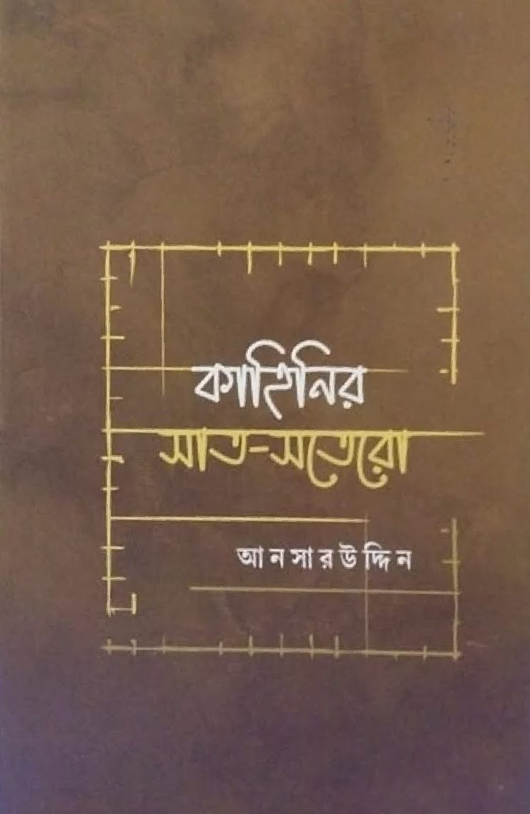 কাহিনির সাত-সতেরো
