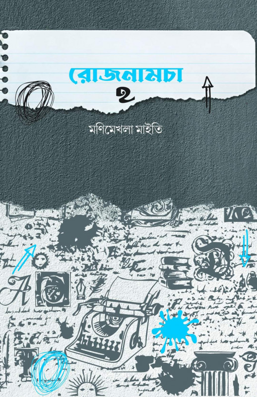 রোজনামচা ২