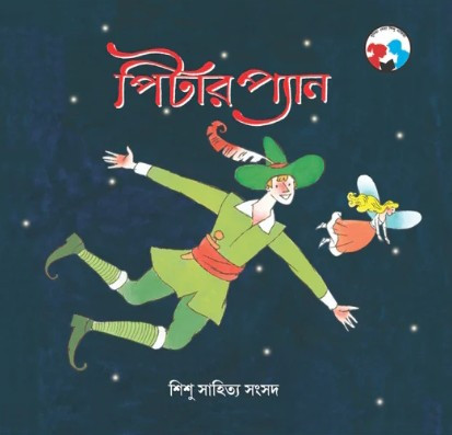 পিটার প্যান