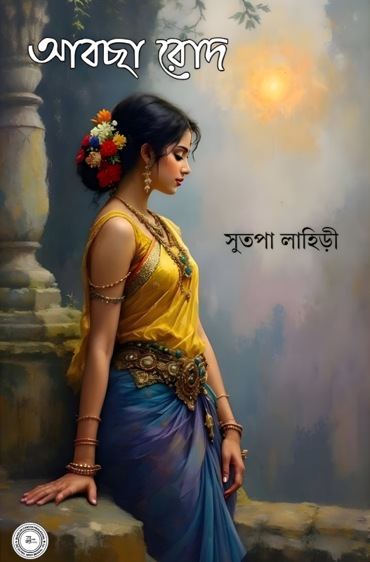 আবছা রোদ