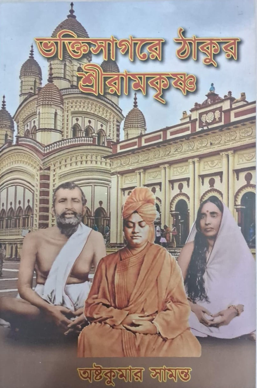 ভক্তিসাগরে ঠাকুর শ্রীরামকৃষ্ণ