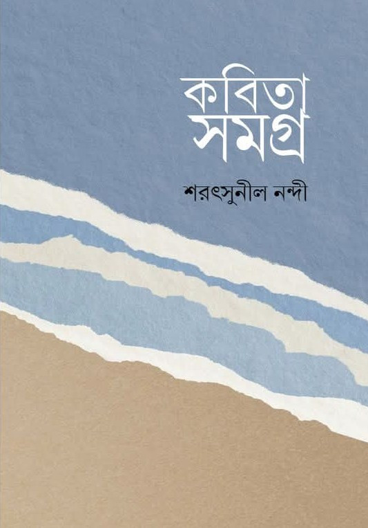কবিতা সমগ্র : শরৎসুনীল নন্দী