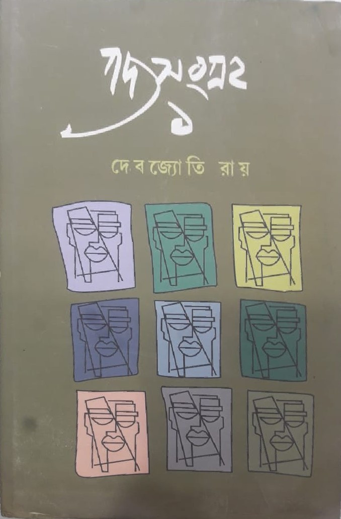 গদ্যসংগ্ৰহ ১ : দেবজ্যোতি রায়