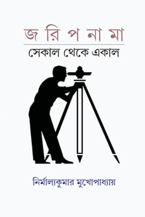 জরিপনামা : সেকাল থেকে একাল