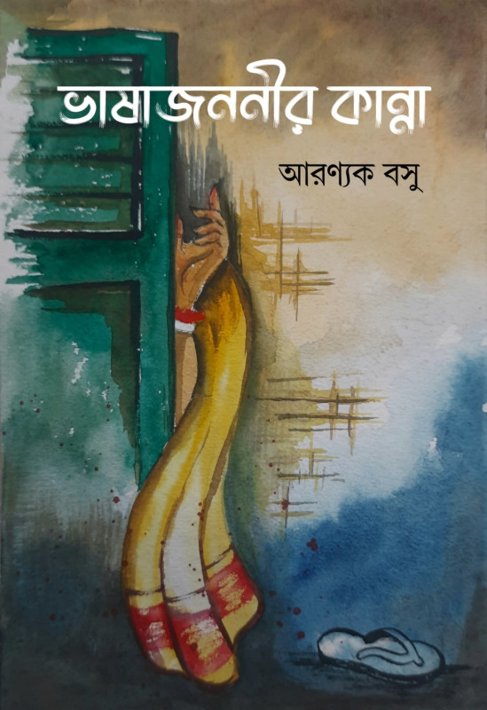 ভাষাজননীর কান্না