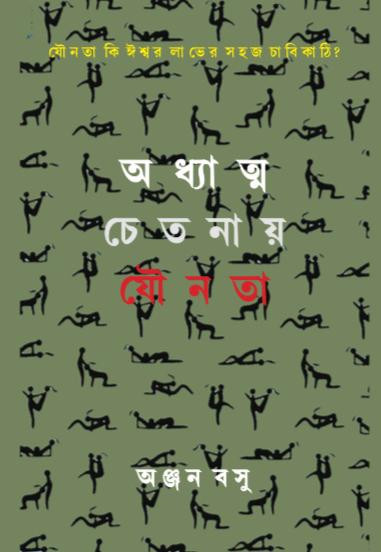 অধ্যাত্ম চেতনায় যৌনতা