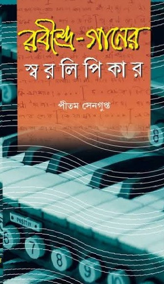 রবীন্দ্র-গানের স্বরলিপিকার