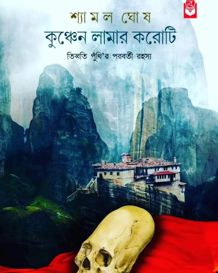 কুঞ্চেন লামার করোটি