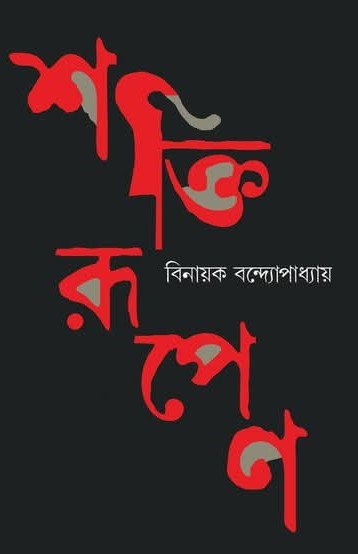 শক্তিরূপেণ