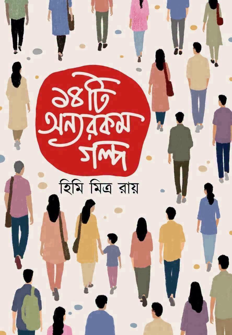 ১৪টি অন্যরকম গল্প : হিমি মিত্র রায়
