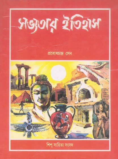 সভ্যতার ইতিহাস