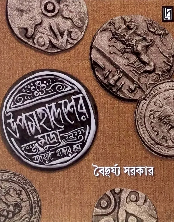 উপমহাদেশের মুদ্রা : আড়াই হাজার বছর