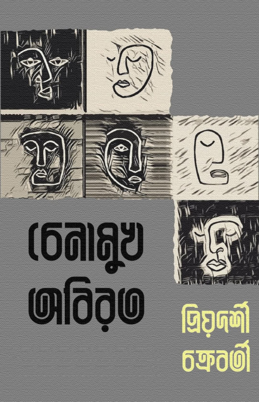 চেনামুখ অবিরত