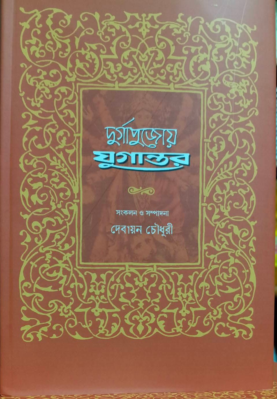 দুর্গাপুজোয় যুগান্তর