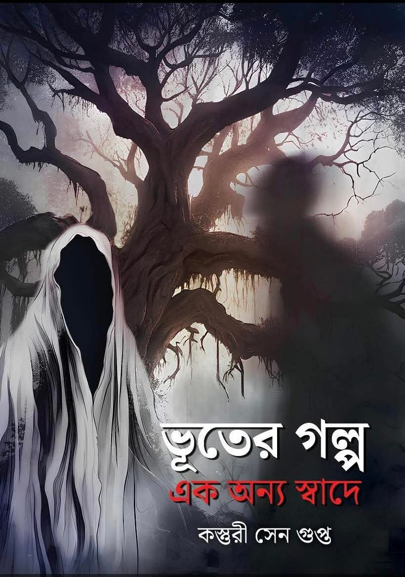 ভূতের গল্প : এক অন্য স্বাদে