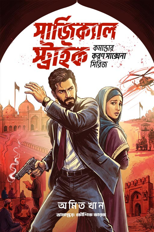 সার্জিক্যাল স্ট্রাইক : অমিত খান