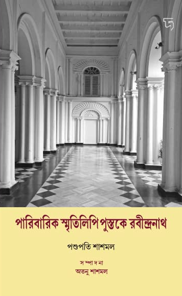 পারিবারিক স্মৃতিলিপি পুস্তকে রবীন্দ্রনাথ