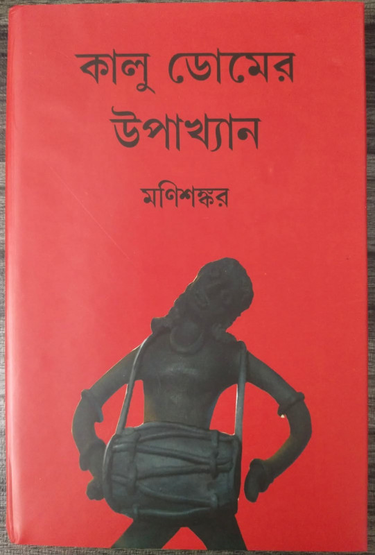 কালু ডোমের উপাখ্যান