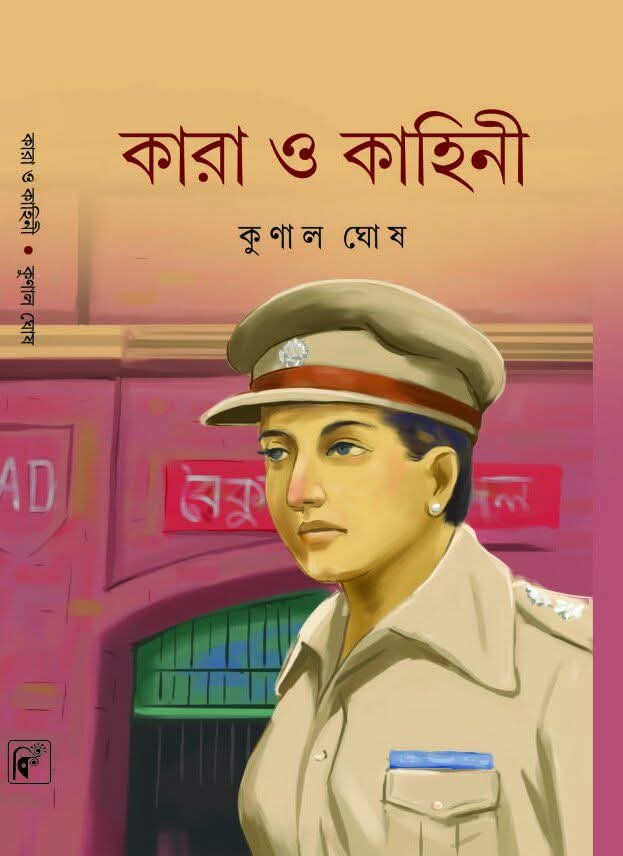 কারা ও কাহিনী : কুণাল ঘোষ